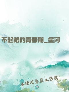 不起眼的青春期
