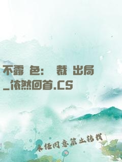 不露聲色：總裁請出局
