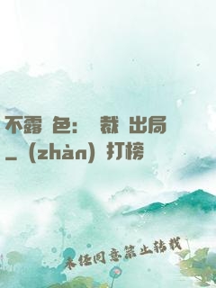 不露聲色：總裁請出局