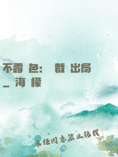 不露聲色：總裁請出局