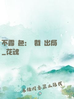 不露聲色：總裁請出局