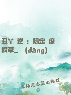 丑丫頭逆襲：搞定惡魔校草