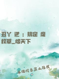 丑丫頭逆襲：搞定惡魔校草