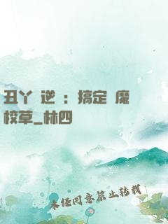 丑丫頭逆襲：搞定惡魔校草