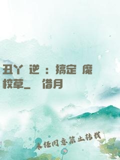 丑丫頭逆襲：搞定惡魔校草