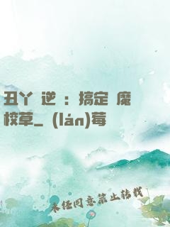 丑丫頭逆襲：搞定惡魔校草