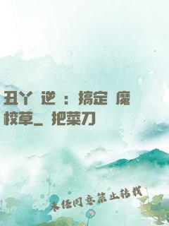 丑丫頭逆襲：搞定惡魔校草