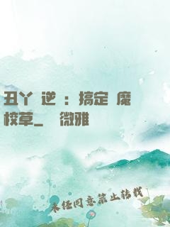 丑丫頭逆襲：搞定惡魔校草