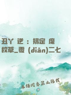 丑丫頭逆襲：搞定惡魔校草