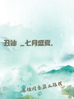 丑仙記