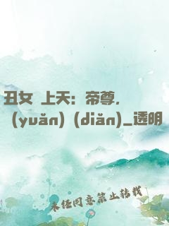 丑女寵上天：帝尊，滾遠(yuǎn)點(diǎn)