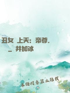 丑女寵上天：帝尊，滾遠點