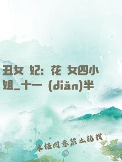 丑女棄妃：花癡女四小姐