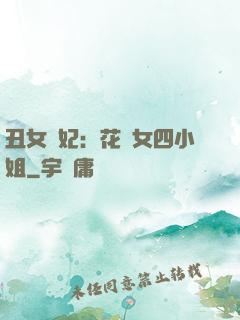 丑女棄妃：花癡女四小姐