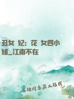 丑女棄妃：花癡女四小姐