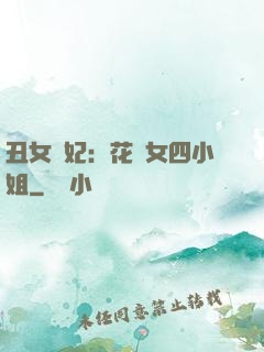 丑女棄妃：花癡女四小姐