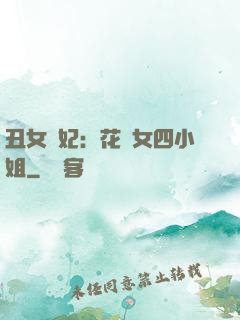 丑女棄妃：花癡女四小姐