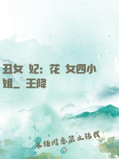 丑女棄妃：花癡女四小姐
