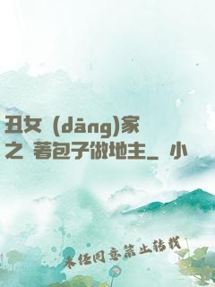 丑女當(dāng)家之帶著包子做地主