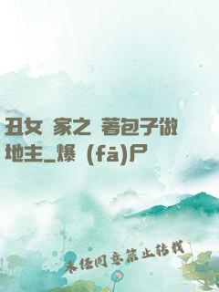 丑女當家之帶著包子做地主