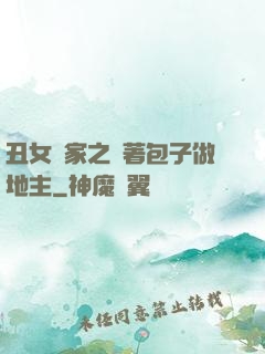 丑女當家之帶著包子做地主