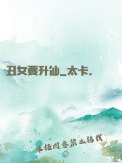 丑女要升仙