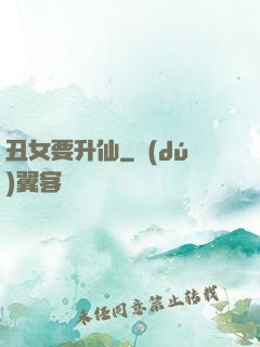 丑女要升仙