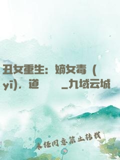 丑女重生：嫡女毒醫(yī)，道長別無禮