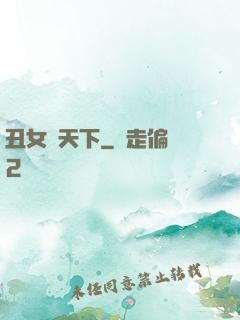 丑女驚天下