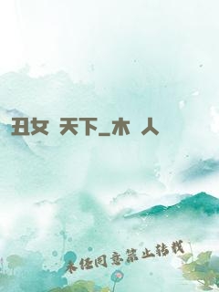丑女驚天下