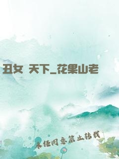 丑女驚天下