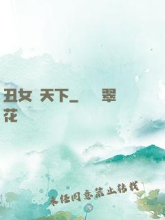 丑女驚天下