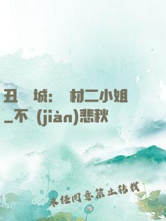 丑顏傾城：廢材二小姐