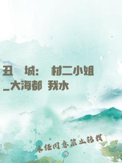丑顏傾城：廢材二小姐