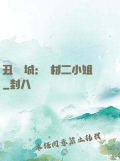 丑顏傾城：廢材二小姐