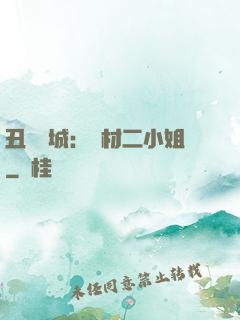 丑顏傾城：廢材二小姐