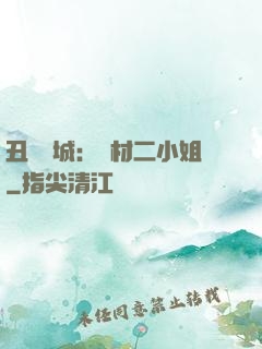 丑顏傾城：廢材二小姐