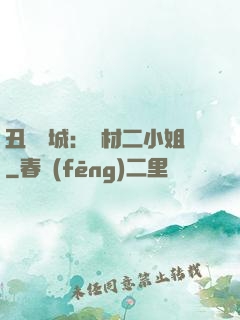 丑顏傾城：廢材二小姐