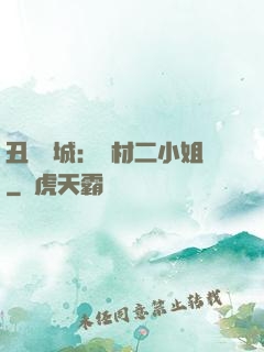 丑顏傾城：廢材二小姐