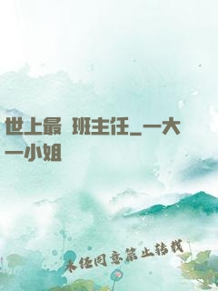 世上最強班主任