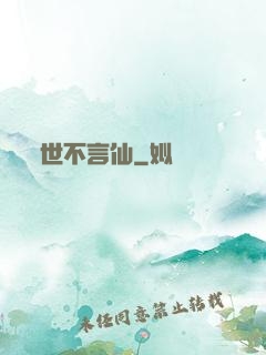 世不言仙