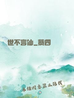 世不言仙