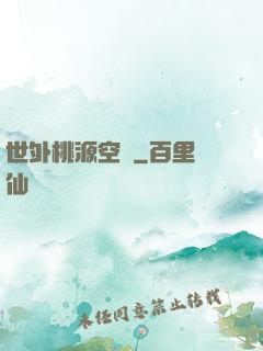 世外桃源空間