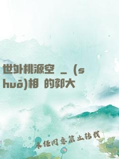 世外桃源空間
