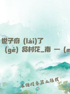 世子府來(lái)了個(gè)極品村花