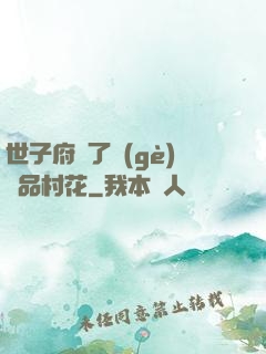 世子府來了個(gè)極品村花