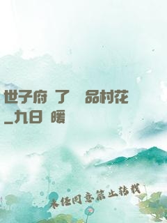 世子府來了個極品村花