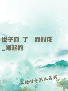 世子府來了個極品村花