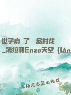 世子府來了個極品村花
