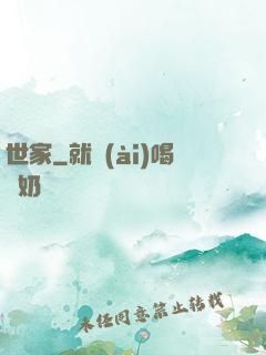 世家